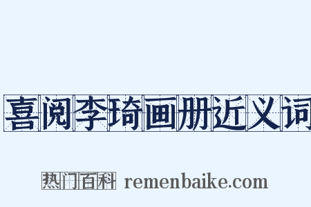 喜阅李琦画册近义词是什么意思的图片